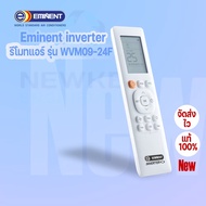 Eminent รีโมทแอร์ รุ่น WVM09-24F (Inverter) สินค้ามีพร้อมจัดส่ง