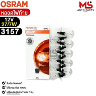 OSRAM Tail Light Bulb 12V 27/7W (1 Box 10 Bulbs) Code 3157