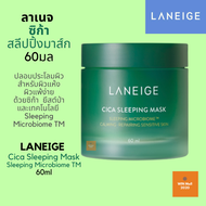 LANEIGE Cica Sleeping Mask 60ml ลาเนจ ซิก้า สลีปปิ้งมาส์ก (ครีมบำรุงผิว  มาส์กหน้า มาส์กให้ความชุ่มช