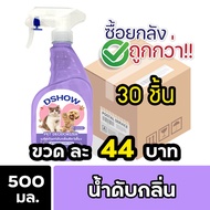 [ยกลัง 20ชิ้น ถูกกว่า] DShow สเปรย์ดับกลิ่น น้ำยาดับกลิ่น ขนาด 500มล. ดับกลิ่นฉี่หมาแมว กลิ่นเหม็น ก