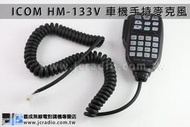 [嘉成無線電] ICOM HM-133V 原廠車機手持麥克風 手麥 托咪 IC-2720 2820 2200 2300