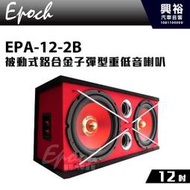 ☆興裕☆【EPOCH】被動式12吋 鋁合金子彈型重低音喇叭 EPA-12-2B