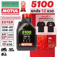 [ยกลัง 12 ขวด] MOTUL 5100 4T (1 ลิตร) น้ำมันเครื่องโมตุล Technosynthese ผสม ESTER เกรดพรีเมียม API S