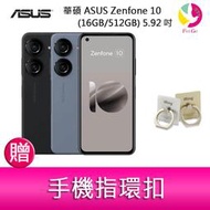 【分期0利率】華碩 ASUS Zenfone 10 (16GB/512GB) 5.92吋雙主鏡頭防塵防水手機  贈指環扣