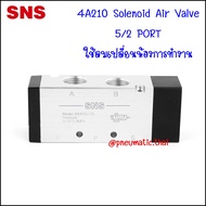 4A210 โซลินอยด์วาล์วลม 5/2 ใช้ลมเปลี่ยนทิศทางวาล์ว 4A210-06 ขนาด 1 หุน 4A210-08 ขนาด 2 หุน - SNS Pn