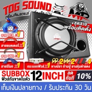 TOG SOUND ซับบ็อกซ์ 12 นิ้ว 1800วัตต์ MP-1280 แถม ชุดสายติดตั้งเครื่องเสียง 9 ชิ้น ตู้ลำโพงสำเร็จรูป 12นิ้ว เบสบ็อกซ์ 12นิ้ว SUB BOX BASSBOX ตู้ลำโพงรถยนต์