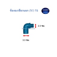 ข้องอเกลียวนอก ท่อน้ำไทย (¾”) Thai Pipe PVC TS Valve Elbow Socket ฟ้า 3/4 ^^