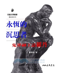 永恆的沉思者: 鬼斧神工話羅丹