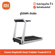 [ศูนย์ไทย] Xiaomi KingSmith Smart Foldable Treadmill K15 (Global Version) เสี่ยวหมี่ ลู่วิ่งไฟฟ้าอัจฉริยะ สามารถเชื่อมต่อ App ได้