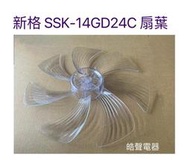 現貨 新格SSK-14GD24C扇葉 14吋電風扇扇葉 七葉片 【皓聲電器】