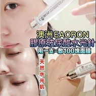 🦘澳洲製 Eaoron 第五代塗抹式水光針