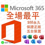 【 🔥全場最平🔥 】 Microsoft Office 365 5台裝置, 同時使用, 永久正版, word , excel , PowerPoint , access 通通都有