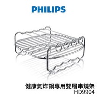 PHILIPS飛利浦 健康氣炸鍋專用雙層串燒架/烤架 HD9904 適用氣炸鍋HD9220/HD9230/HD9240