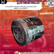 กรองเครื่อง Mazda 2 Mazda 3 Mazda 323 #B6Y1-14-302TT ---- แบรน์ KOK หมดแล้วหมดเลย ---