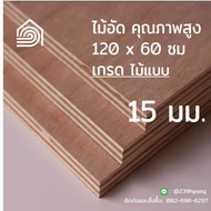 ไม้อัด 120x60 ซม (เกรดไม้แบบ) หนา 15 มม ไม้อัดยาง ไม้แผ่นใหญ่ ไม้กั้นห้อง ไม้อัด ไม้ทำลำโพง กระดานไม้อัด ชั้นวางของ แผ่นไม้ทำโต๊ะ แผ่นไม้อัด