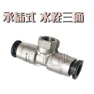 【工程部】含稅 承插式壓接水栓三通 不銹鋼 白鐵 4分 6分 1吋 快速接頭另件 內牙