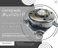 ลูกลอกหลังฟรีปั้ม BT50โปร 2.2 แรนเจอร์ T6 (ราคา/1ตัว) #6C1Q-19A216-BA