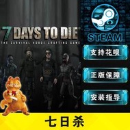 破盤價PCMAC steam正版游戲  7 Days to Die 七日殺 喪尸生存開放世界  露天拍賣（可開統編