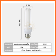 หลอดไฟแบบประหยัดไฟ หลอดตะเกียบ 2U 26w