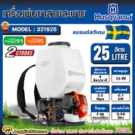 HUSQVARNA เครื่องพ่นยา รุ่น 321S25 ขนาด 25ลิตร เครื่องยนต์ 2จังหวะ ลานดึงสตาร์ทง่าย ปั๊มทองเหลือง มอ