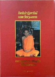 หนังสืออิทธิฤทธิ์และปาฏิหาริย์หลวงพ่อกวยเล่มแดง
