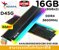 16GB (8GBx2) DDR4 3600 RAM (แรมคู่) ADATA D45 XPG RGB BLACK (AX4U36008G18I-DCBKD45G) - LT.