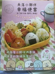 角落小夥伴 幸福便當食譜書