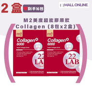 【2盒裝】M2 美度超能膠原飲+6000 (8包裝) |膠原蛋白 Collagen【平行進口產品】