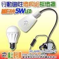 5W5V-Y 暖白光 LED USB行動磁性燈燈具長形燈罩組3-5VDC直流球泡燈 5W5V LED燈泡 行動燈電源可接5V(含)以下的Adaptor 或 5V/2A行動燈電源