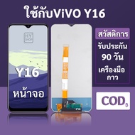 หน้าจอ LCD vivo Y16 สำหรับ vivo Y16 พร้อมชุดเครื่องมือ+กาวซ่อมแซม รับประกัน 3 เดือน