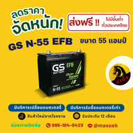 GS Battery N-55 ISS ระบบ Start-Stop แบตรถยนต์ แบตรถเก๋ง 55 แอมป์ ไฟแรง ใหม่จากโรงงาน มีรับประกัน 1