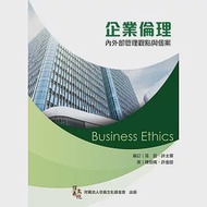 企業倫理：內外部管理觀點與個案 3/e 作者：許金田,陳勁甫