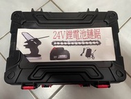 鏈鋸（24V鋰電池）