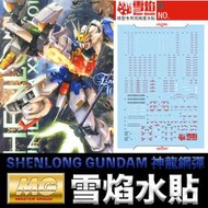 【鋼普拉】雪焰水貼 螢光版 BANDAI 新機動戰記鋼彈W MG 1/100 SHENLONG GUNDAM 神龍鋼彈