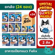 Purina Felix (24 Packs) Wet Cat Food