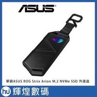 華碩ASUS ROG Strix Arion PCIE M.2 NVMe SSD 外接盒 ESD-S1C