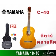 YAMAHA C40 Classical Guitar กีตาร์คลาสสิกยามาฮ่า รุ่น C40 + Standard Guitar Bag กระเป๋ากีตาร์รุ่นสแต
