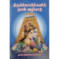 THIRUKOVILGALIL NAAL VALIPADU (DEVOTIONAL BOOK)