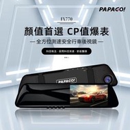 《含稅附發票》PAPAGO FX770 全方位測速安全後視鏡行車記錄器 測速照相偵測  支援倒車顯影 前後雙錄 科技執法