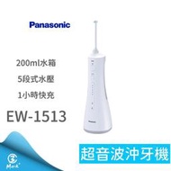 【快速出貨】Panasonic 國際牌 超音波沖牙機 EW-1513-W 沖牙機 音波牙刷 牙線機