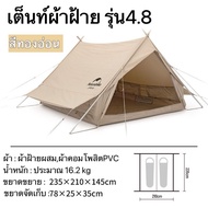 🔥รุ่นใหม่ 🔥Naturehike เต็นท์ Extend 4.8 Cotton Tent เปิดทาร์ปด้านช้าง ผ้าฝ้ายหนา สำหรับ 2 คน