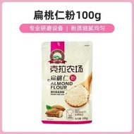 克拉農場扁桃仁粉 巴旦木純粉 杏仁曲奇原料烘焙原料100g烘焙原料