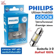 Philips หลอดไฟภายในรถ แคปซูล 30mm LED Festoon Ultinon Pro6000 แสงขาว 6000K ไฟในห้องโดยสาร ไฟเก๋ง ไฟเพดาน ไฟส่องแผนที