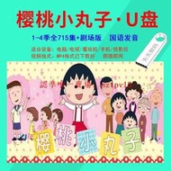 現貨櫻桃小丸子動畫片優盤715集+劇場版 U盤/隨身碟高清MP4 國語版