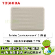 【V10】Toshiba Canvio Advance V10 2TB 2.5吋外接硬碟(白色/USB3.2 Gen1/自動備份.密碼保護/三年保固)