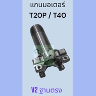 แกนมอเตอร์ใบพัด DJI  T20P/T40  ฐานตรงV2. และ ฐานเฉียงV3 ราคา/ชิ้น