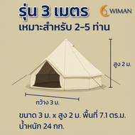 เต็นท์แคนวาสทรงกระโจม ไม่มีเสากลาง WIMAN Air ใช้ได้กับแอร์เคลื่อนที่