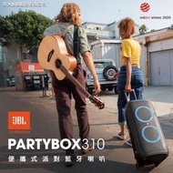 JBL 英大 PartyBox 310 便攜式派對燈光藍牙喇叭 【公司貨保固+免運】