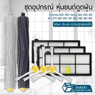 Qtech - ชุดอุปกรณ์ อะไหล่ ดูดฝุ่น Roomba 800 900 หุ่นยนต์ดูดฝุ่น Series แปรงปัดข้าง ฟิลเตอร์ แปรง ชุ