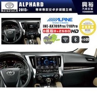 【ALPINE 阿爾派】TOYOTA 豐田 2015~年 ALPHARD 10吋 INE-AX710 Pro 發燒美聲版